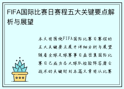 FIFA国际比赛日赛程五大关键要点解析与展望 FIFA国际比赛日赛程五大关键要点解析与展望