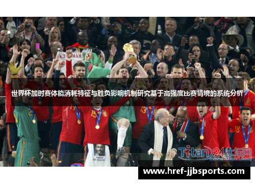 世界杯加时赛体能消耗特征与胜负影响机制研究基于高强度比赛情境的系统分析 世界杯加时赛体能消耗特征与胜负影响机制研究基于高强度比赛情境的系统分析