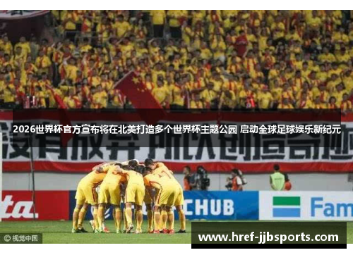 2026世界杯官方宣布将在北美打造多个世界杯主题公园 启动全球足球娱乐新纪元 2026世界杯官方宣布将在北美打造多个世界杯主题公园 启动全球足球娱乐新纪元