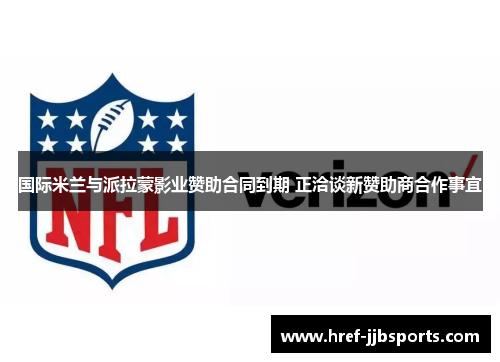 国际米兰与派拉蒙影业赞助合同到期 正洽谈新赞助商合作事宜