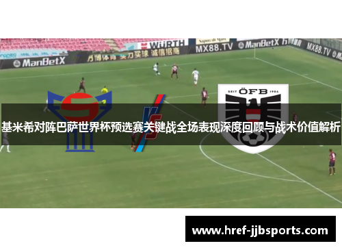 基米希对阵巴萨世界杯预选赛关键战全场表现深度回顾与战术价值解析 基米希对阵巴萨世界杯预选赛关键战全场表现深度回顾与战术价值解析