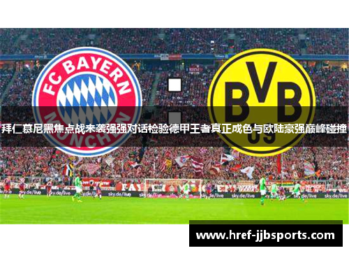 拜仁慕尼黑焦点战来袭强强对话检验德甲王者真正成色与欧陆豪强巅峰碰撞