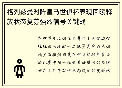 格列兹曼对阵皇马世俱杯表现回暖释放状态复苏强烈信号关键战 格列兹曼对阵皇马世俱杯表现回暖释放状态复苏强烈信号关键战
