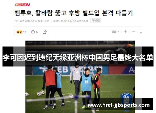 李可因迟到违纪无缘亚洲杯中国男足最终大名单