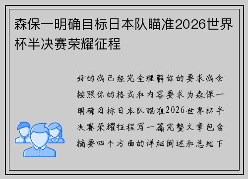 森保一明确目标日本队瞄准2026世界杯半决赛荣耀征程 森保一明确目标日本队瞄准2026世界杯半决赛荣耀征程