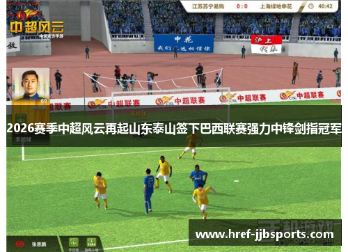 2026赛季中超风云再起山东泰山签下巴西联赛强力中锋剑指冠军