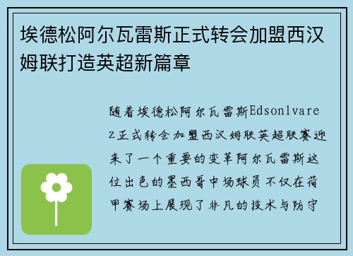 埃德松阿尔瓦雷斯正式转会加盟西汉姆联打造英超新篇章