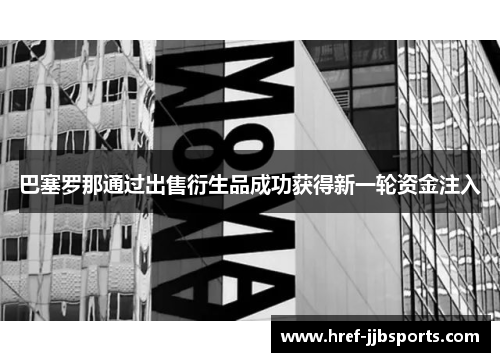 巴塞罗那通过出售衍生品成功获得新一轮资金注入