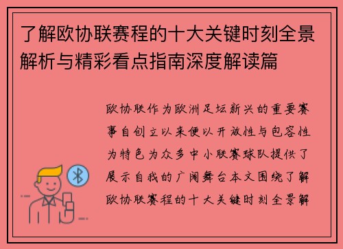 了解欧协联赛程的十大关键时刻全景解析与精彩看点指南深度解读篇 了解欧协联赛程的十大关键时刻全景解析与精彩看点指南深度解读篇