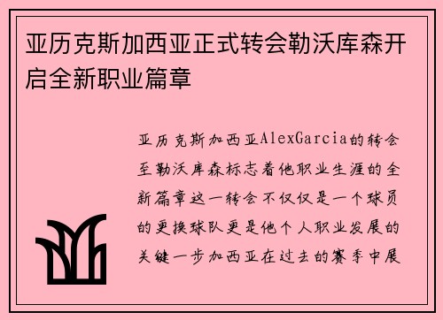 亚历克斯加西亚正式转会勒沃库森开启全新职业篇章