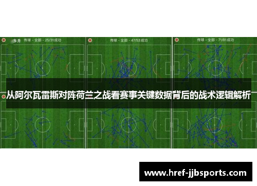 从阿尔瓦雷斯对阵荷兰之战看赛事关键数据背后的战术逻辑解析