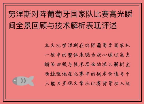 努涅斯对阵葡萄牙国家队比赛高光瞬间全景回顾与技术解析表现评述