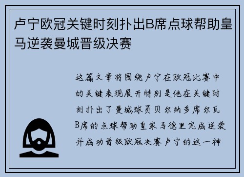 卢宁欧冠关键时刻扑出B席点球帮助皇马逆袭曼城晋级决赛