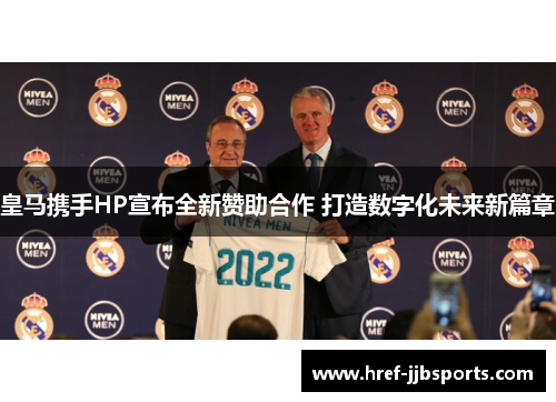 皇马携手HP宣布全新赞助合作 打造数字化未来新篇章