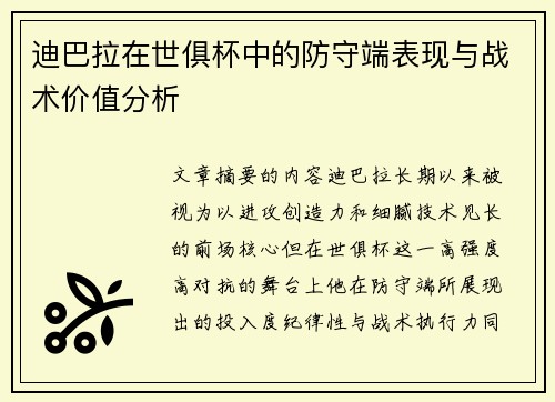 迪巴拉在世俱杯中的防守端表现与战术价值分析