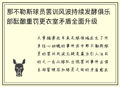 那不勒斯球员罢训风波持续发酵俱乐部酝酿重罚更衣室矛盾全面升级