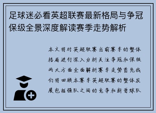 足球迷必看英超联赛最新格局与争冠保级全景深度解读赛季走势解析