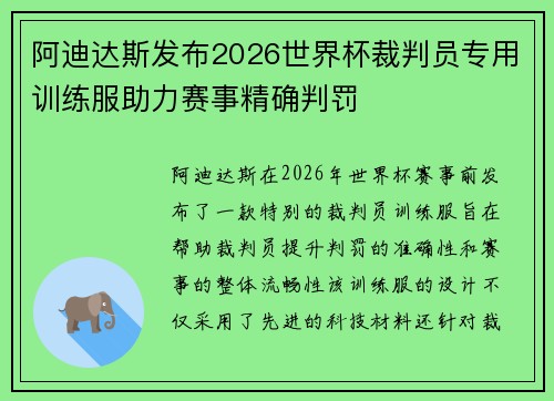 阿迪达斯发布2026世界杯裁判员专用训练服助力赛事精确判罚