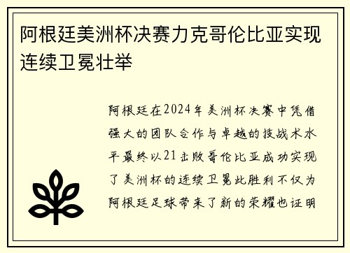 阿根廷美洲杯决赛力克哥伦比亚实现连续卫冕壮举