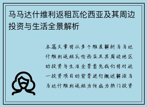 马马达什维利返租瓦伦西亚及其周边投资与生活全景解析