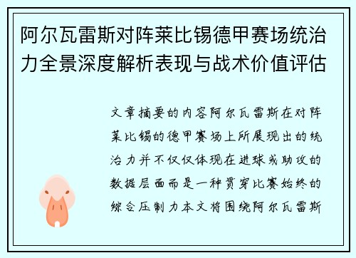 阿尔瓦雷斯对阵莱比锡德甲赛场统治力全景深度解析表现与战术价值评估 阿尔瓦雷斯对阵莱比锡德甲赛场统治力全景深度解析表现与战术价值评估