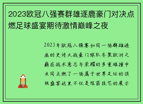 2023欧冠八强赛群雄逐鹿豪门对决点燃足球盛宴期待激情巅峰之夜