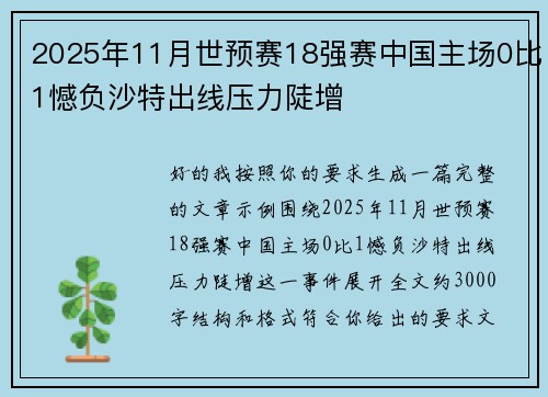 2025年11月世预赛18强赛中国主场0比1憾负沙特出线压力陡增