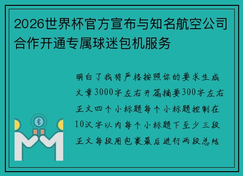 2026世界杯官方宣布与知名航空公司合作开通专属球迷包机服务