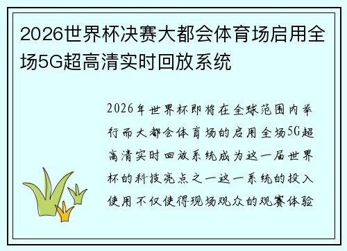 2026世界杯决赛大都会体育场启用全场5G超高清实时回放系统