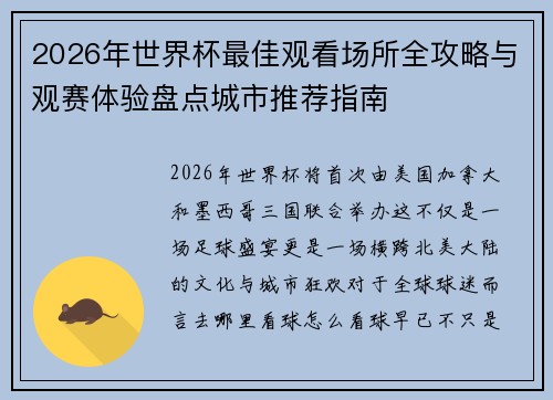 2026年世界杯最佳观看场所全攻略与观赛体验盘点城市推荐指南
