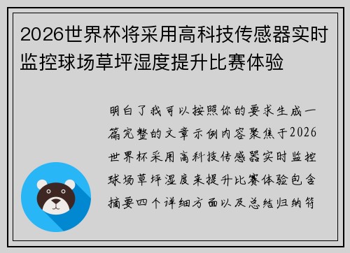 2026世界杯将采用高科技传感器实时监控球场草坪湿度提升比赛体验