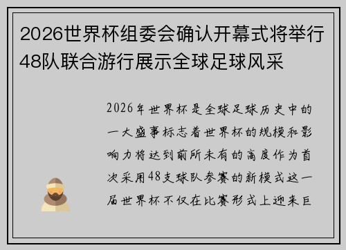 2026世界杯组委会确认开幕式将举行48队联合游行展示全球足球风采