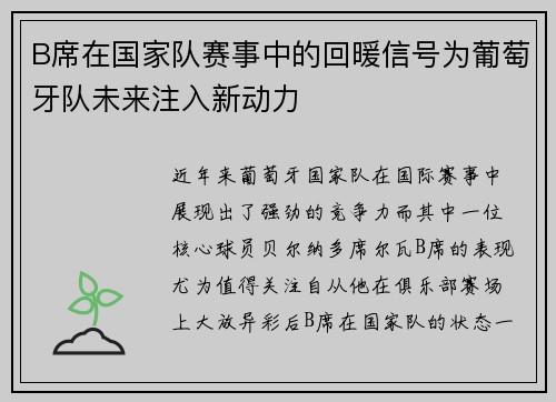 B席在国家队赛事中的回暖信号为葡萄牙队未来注入新动力