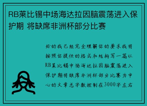 RB莱比锡中场海达拉因脑震荡进入保护期 将缺席非洲杯部分比赛