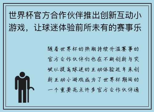 世界杯官方合作伙伴推出创新互动小游戏，让球迷体验前所未有的赛事乐趣与互动体验