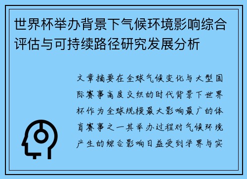 世界杯举办背景下气候环境影响综合评估与可持续路径研究发展分析