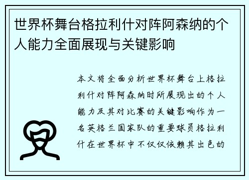 世界杯舞台格拉利什对阵阿森纳的个人能力全面展现与关键影响