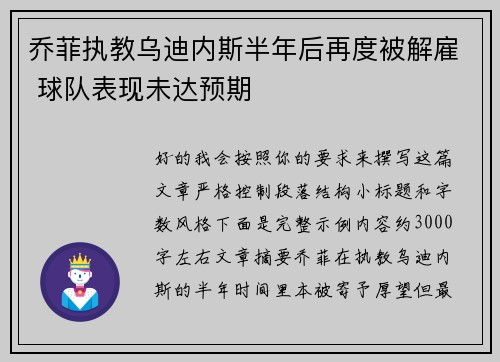 乔菲执教乌迪内斯半年后再度被解雇 球队表现未达预期 乔菲执教乌迪内斯半年后再度被解雇 球队表现未达预期