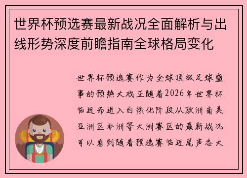 世界杯预选赛最新战况全面解析与出线形势深度前瞻指南全球格局变化