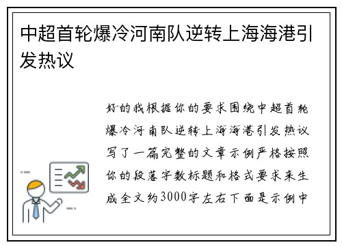 中超首轮爆冷河南队逆转上海海港引发热议