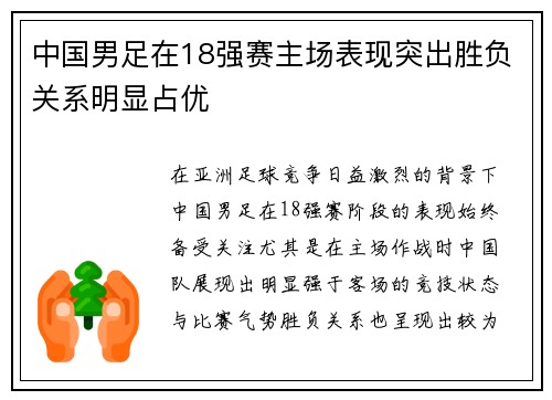 中国男足在18强赛主场表现突出胜负关系明显占优