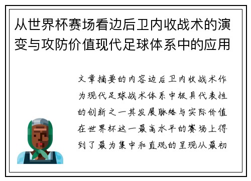 从世界杯赛场看边后卫内收战术的演变与攻防价值现代足球体系中的应用与争议