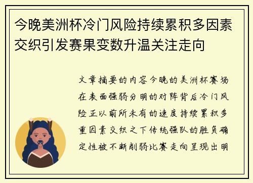 今晚美洲杯冷门风险持续累积多因素交织引发赛果变数升温关注走向