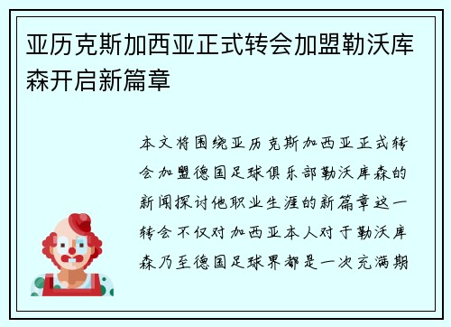 亚历克斯加西亚正式转会加盟勒沃库森开启新篇章