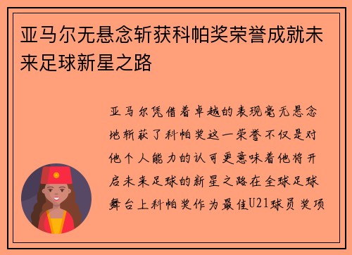亚马尔无悬念斩获科帕奖荣誉成就未来足球新星之路
