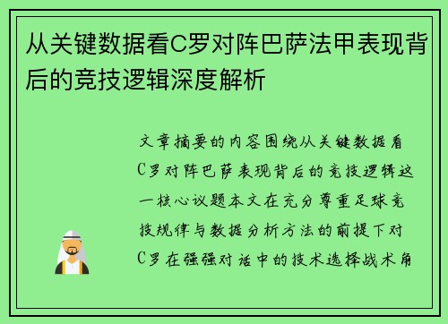 从关键数据看C罗对阵巴萨法甲表现背后的竞技逻辑深度解析 从关键数据看C罗对阵巴萨法甲表现背后的竞技逻辑深度解析
