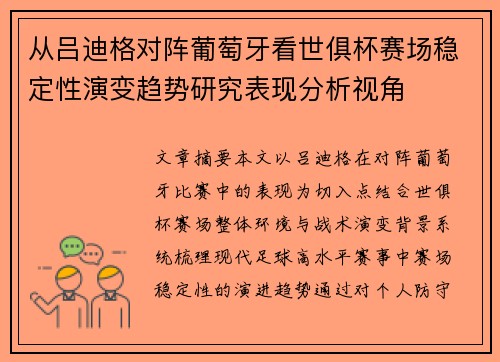 从吕迪格对阵葡萄牙看世俱杯赛场稳定性演变趋势研究表现分析视角 从吕迪格对阵葡萄牙看世俱杯赛场稳定性演变趋势研究表现分析视角
