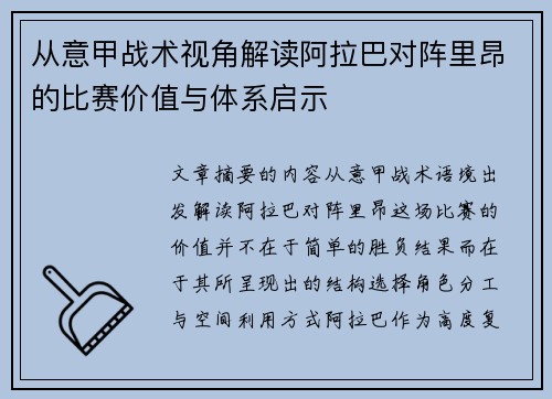 从意甲战术视角解读阿拉巴对阵里昂的比赛价值与体系启示 从意甲战术视角解读阿拉巴对阵里昂的比赛价值与体系启示