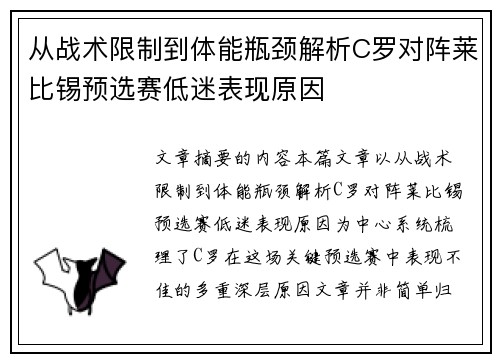 从战术限制到体能瓶颈解析C罗对阵莱比锡预选赛低迷表现原因 从战术限制到体能瓶颈解析C罗对阵莱比锡预选赛低迷表现原因