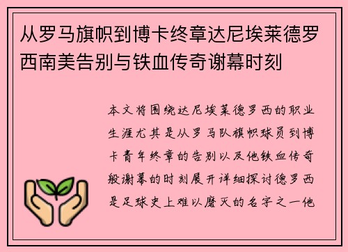 从罗马旗帜到博卡终章达尼埃莱德罗西南美告别与铁血传奇谢幕时刻